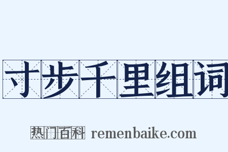 寸步千里组词是什么意思的图片